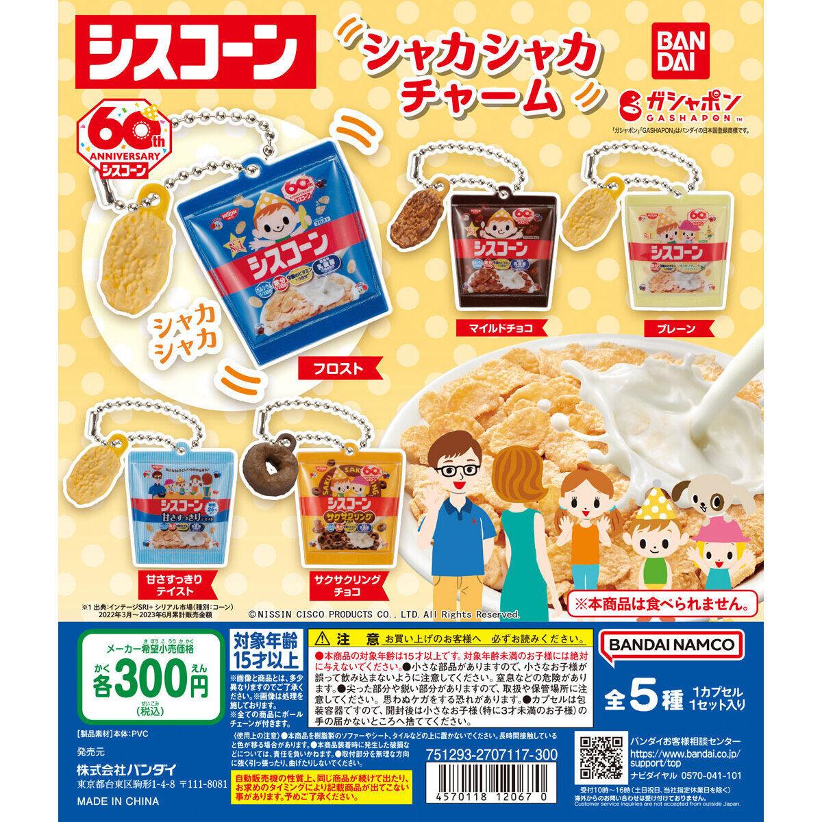 匿名配送 シスコーン シャカシャカチャーム 全5種セット ガチャガチャ フルコンプ 即決 ミニチュア 食品サンプル拍卖