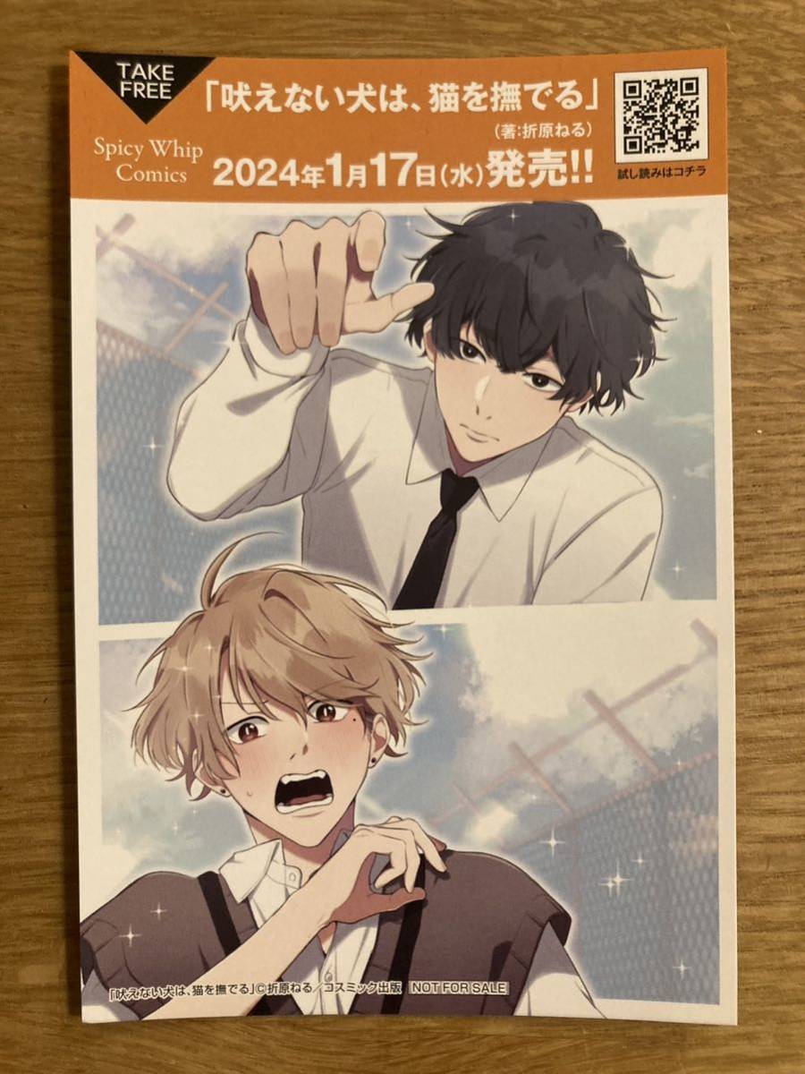 【非売品】吠えない犬は、猫を撫でる イラストカード【新品】折原ねる マンガ 漫画 コミック ブックガイド 作家入門【配布終了品】レア拍卖