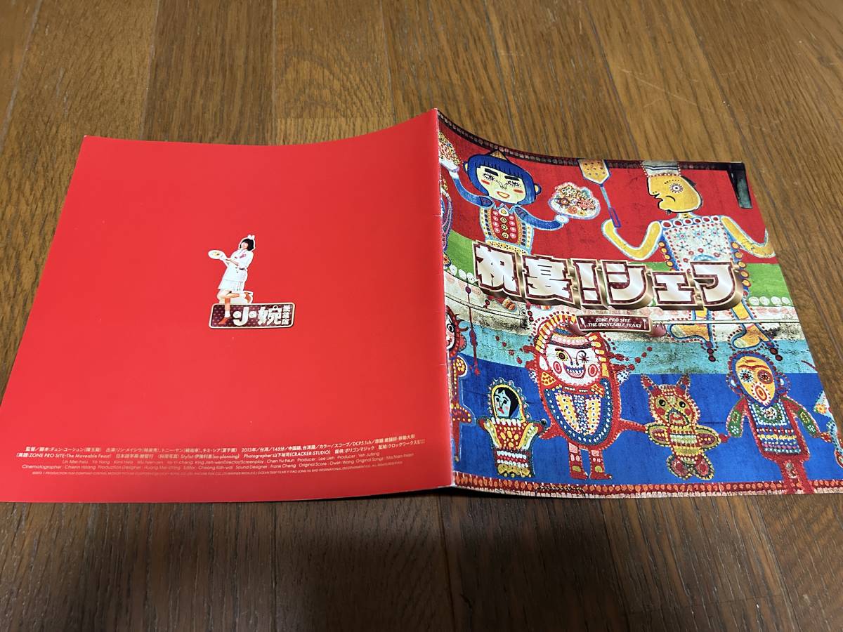 ★即決落札★非売品/映画プレスシート/プレスブック「祝宴!シェフ」リン・メイシウ/トニー・ヤン/キミ・シア拍卖