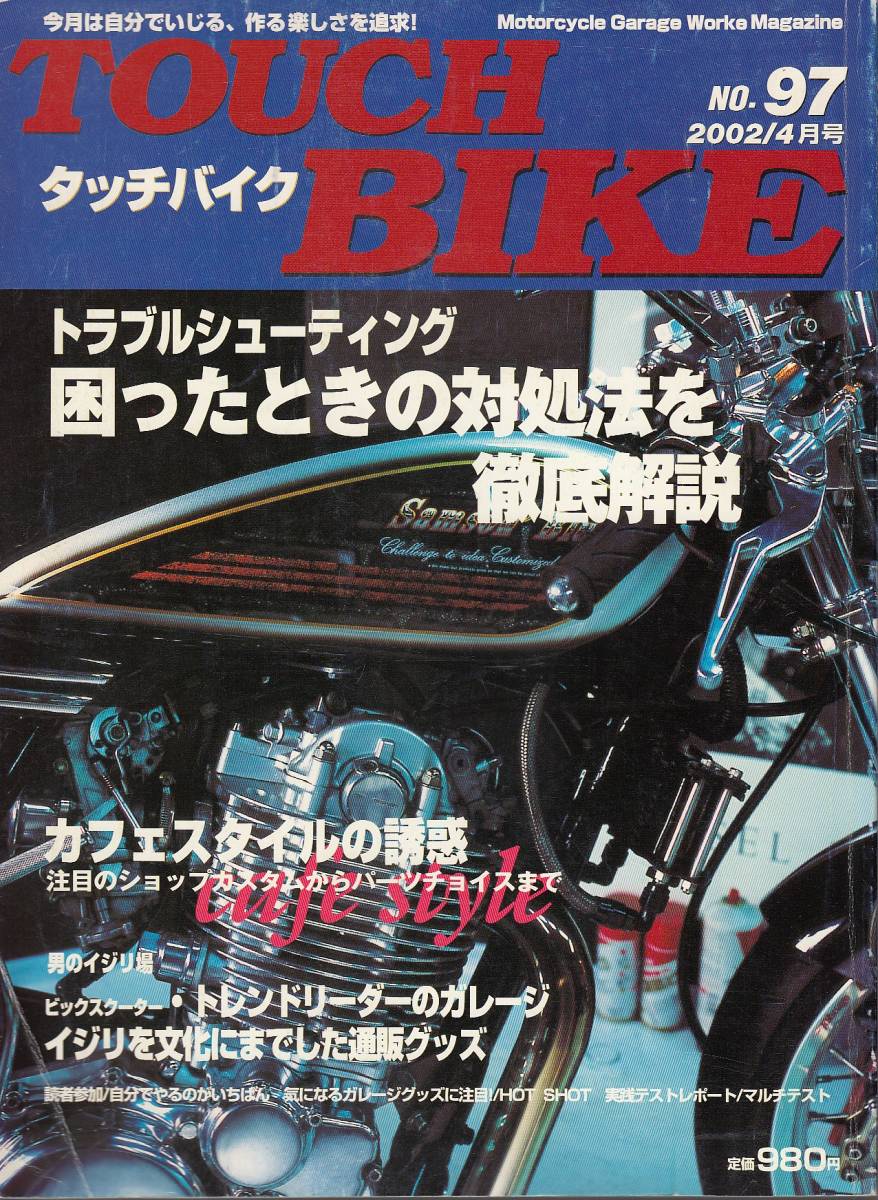 ■タッチバイク97■トラブルシューティング/カフェスタイル■拍卖