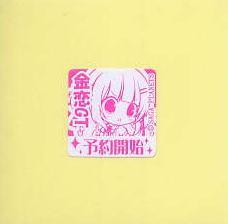 金色ラブリッチェ-Golden Time-/SAGA PLANETS キャンペーン用シール ミナ拍卖