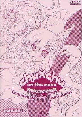 Chu×Chu on the move/ユニゾンシフト オフィシャル通販特典冊子拍卖
