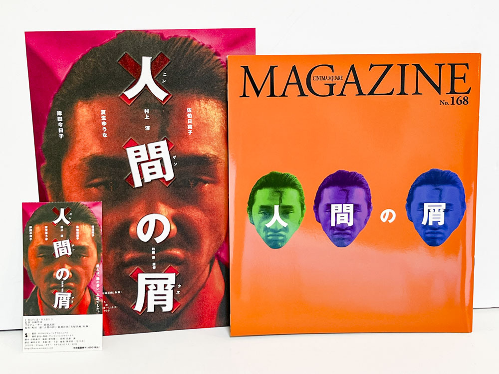 ★(16) 人間の屑(2000年)チラシ・パンフレット・半券 中嶋竹彦/村上淳/夏生ゆうな/佐伯日菜子/鰐淵晴子拍卖