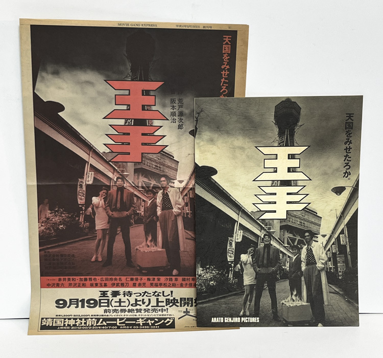 ★(14) 王手 (1991年)パンフレット 阪本順治/赤井英和/加藤雅也(加藤昌也)/広田レオナ拍卖