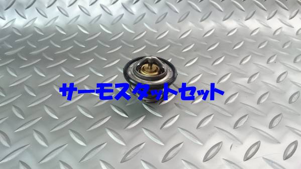 サーモスタット,Z,ザッツ,バモス,ライフ,即決拍卖