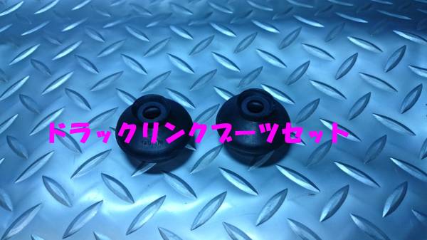 ドラックリンクブーツセット,ポーターキャブ,PC56T,即決拍卖