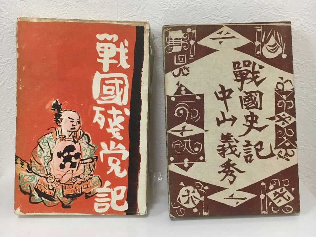 希少 古書 《戦國史記・中山義秀》中央公論社 昭和32年 1957年 初版本《戦国残党記・中山義秀》株式会社大日本雄弁会講談社 昭和33年1958年拍卖