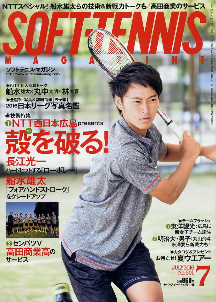 【ソフトテニス・マガジン】2016.07★NTT西日本広島の「殻を破る!」拍卖