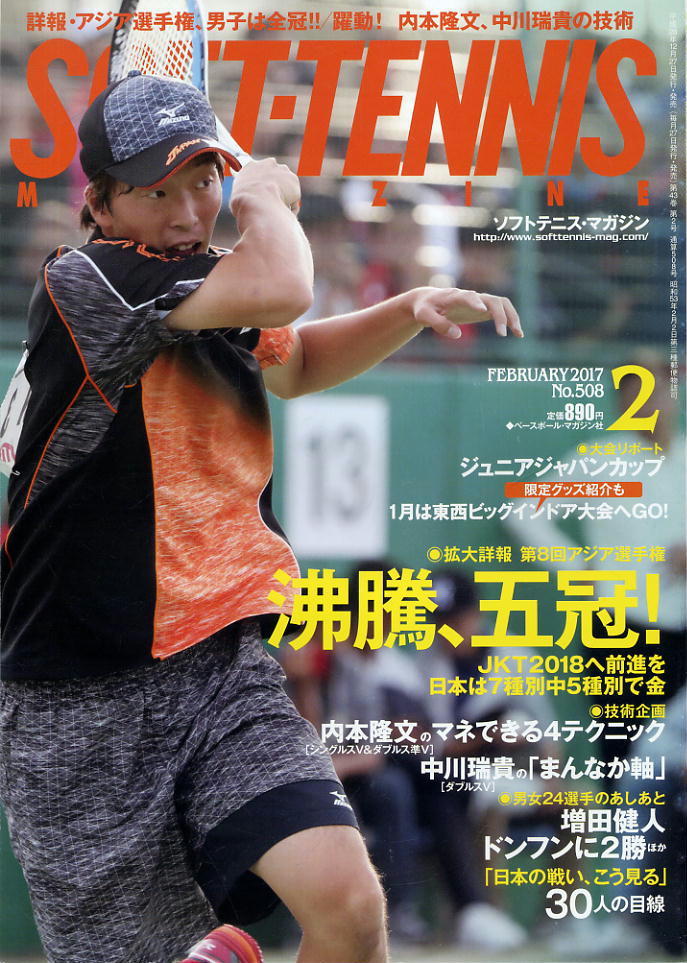 【ソフトテニス・マガジン】2017.02★アジア選手権、日本男子は全冠!拍卖