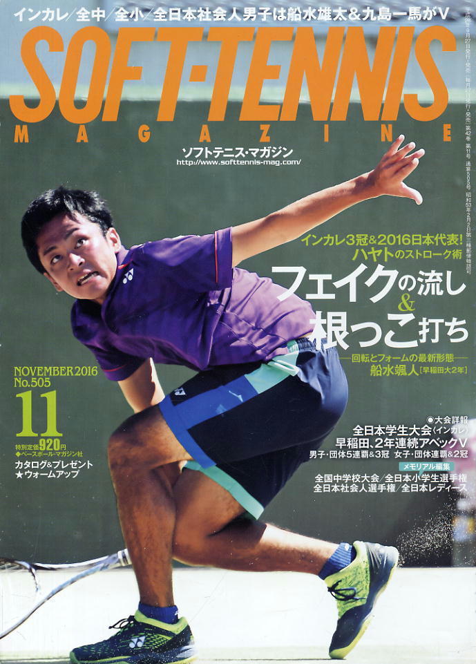 【ソフトテニス・マガジン】2016.11★インカレ3冠・船水颯人のストローク術拍卖