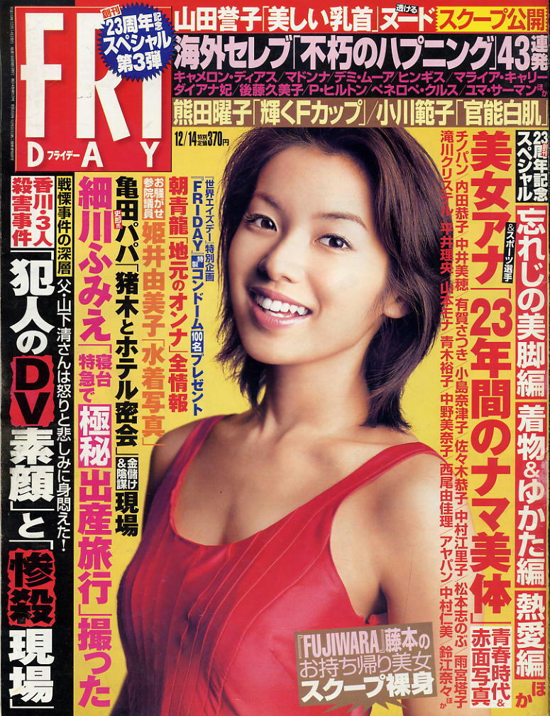 ★【フライデー】★H19.12.14 ②★ 熊田曜子 秋山莉奈 山田誉子 渡部いずみ 小川範子 佐藤和沙拍卖