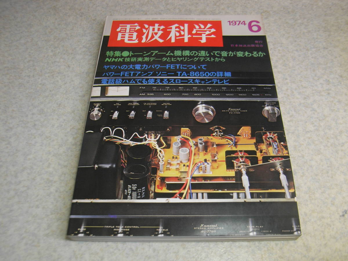 電波科学 1974年6月号 ソニーTA-8650/山水AU-7700の詳細 トーンアーム特集 2m用SSB/FMブースターの製作 通信型受信機コリンズ651-1拍卖