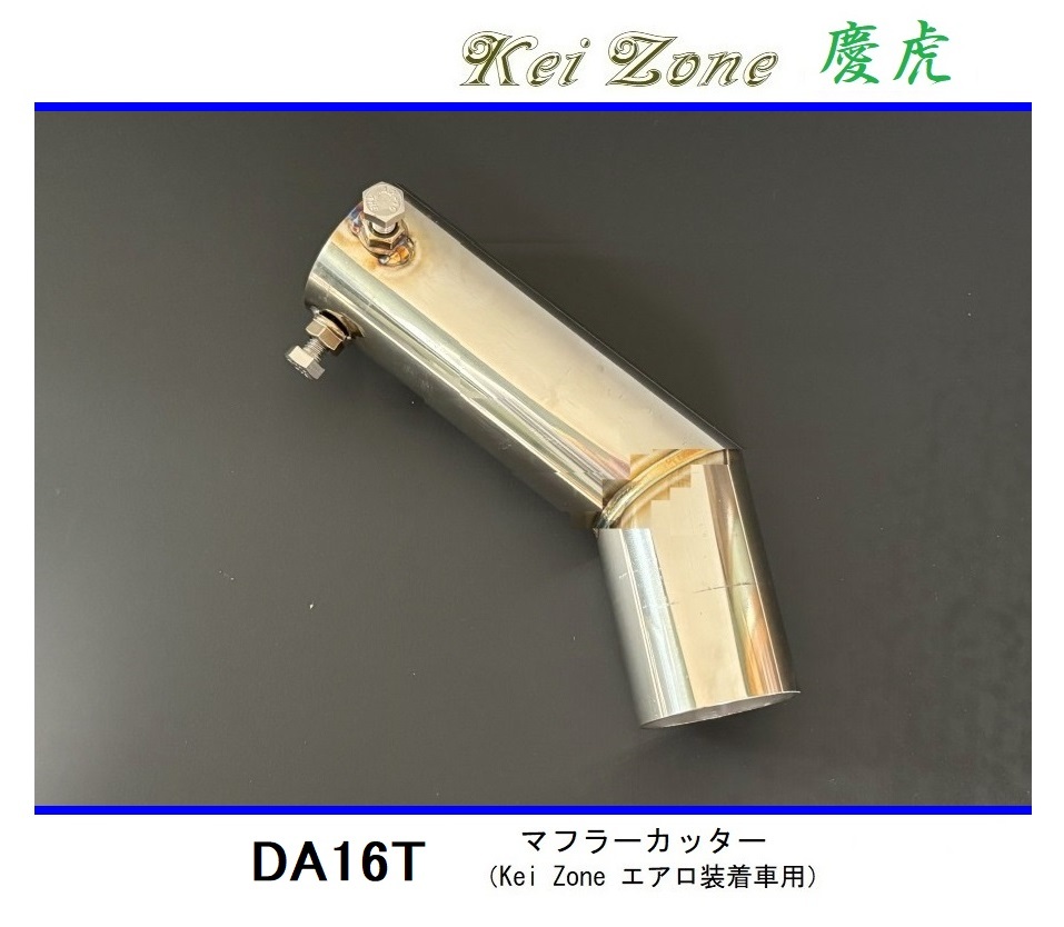 ◆Kei Zone 慶虎 エアロ装着車用 マフラーカッター キャリィトラック DA16T拍卖