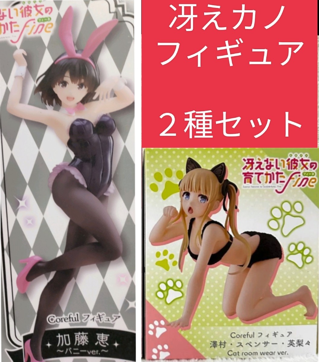 冴えない彼女の育てかた フィギュア 加藤恵 英梨々 バニー ルームウェア キャット fine バニーガール拍卖