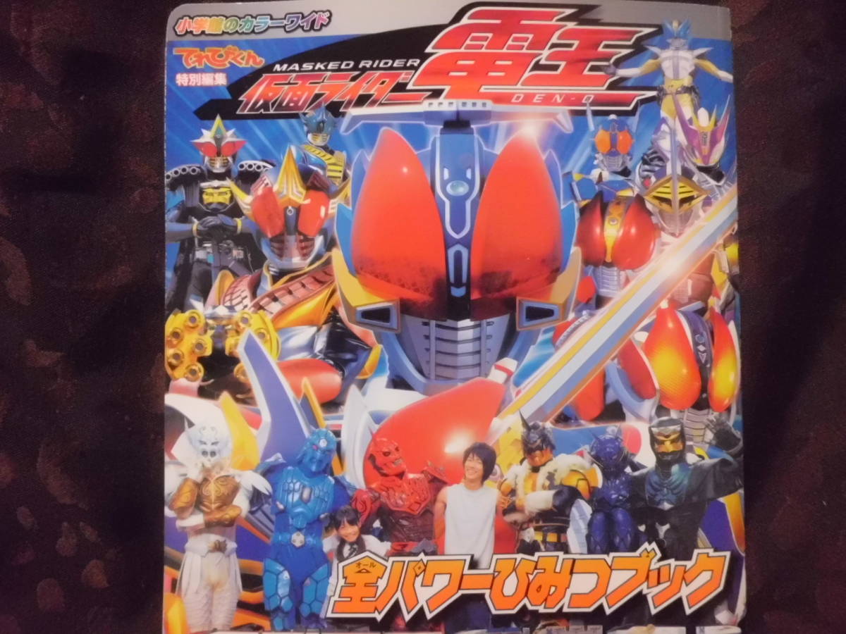 仮面ライダー電王 全パワーひみつブック てれびくん特別編集 (小学館のカラーワイド) 佐藤健 2007年初版拍卖