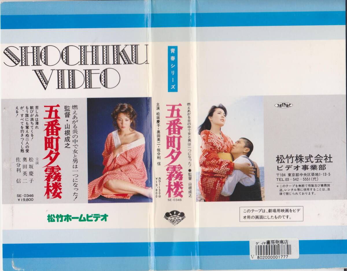 【激レアVHSテープ】五番町夕霧楼■出演:松坂慶子 監督:山根成之【240227★05】拍卖