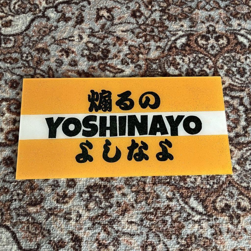 煽るのよしなよ パロディ 中型 普通車サイズ ナンバーアンドン 飾り板 プレート板 スラ板 アンドン板 デコトラ 一番星 アート ラメ 行灯拍卖