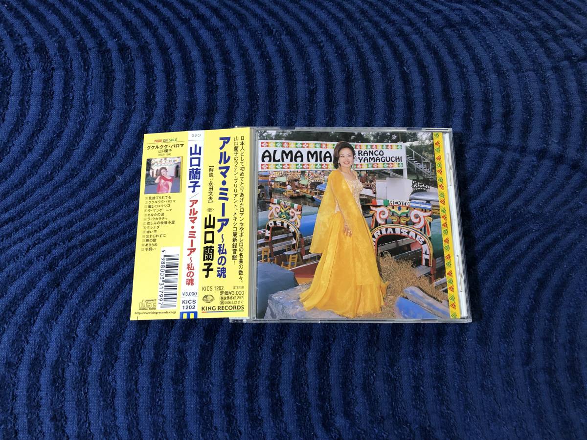 帯付 山口蘭子 アルマ・ミーア 私の魂 ボレロ ラテン タンゴ拍卖