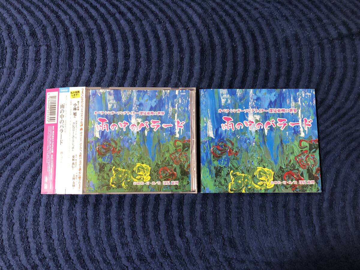 帯付 深見東州 雨の中のバラード 深見東州の世界 オペラ シンガーソングライター拍卖
