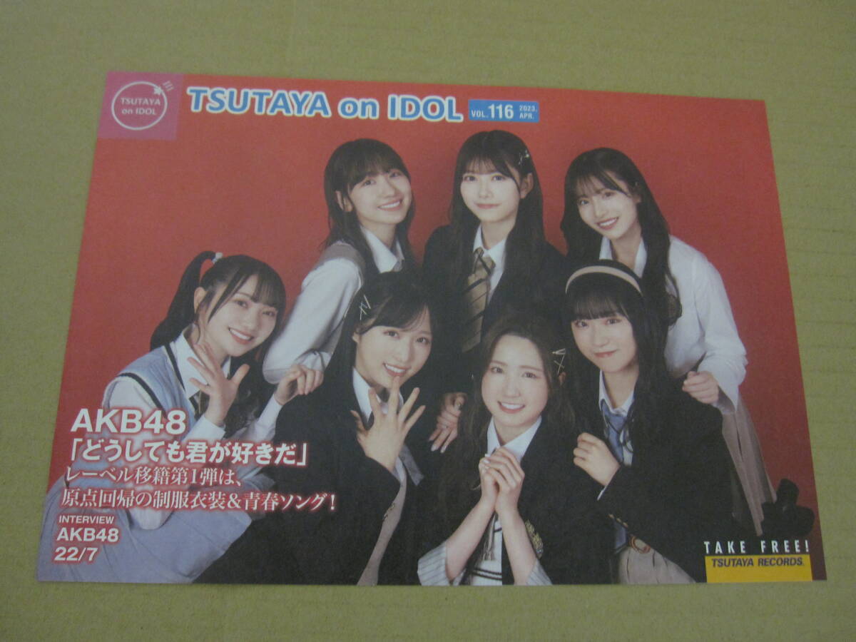 TSUTAYA on IDOL ツタヤオンアイドル 2023.4 vol.116 1部 AKB48 小栗有以 柏木由紀 千葉恵里 本田仁美 平田侑希 山内瑞葵 山﨑空拍卖
