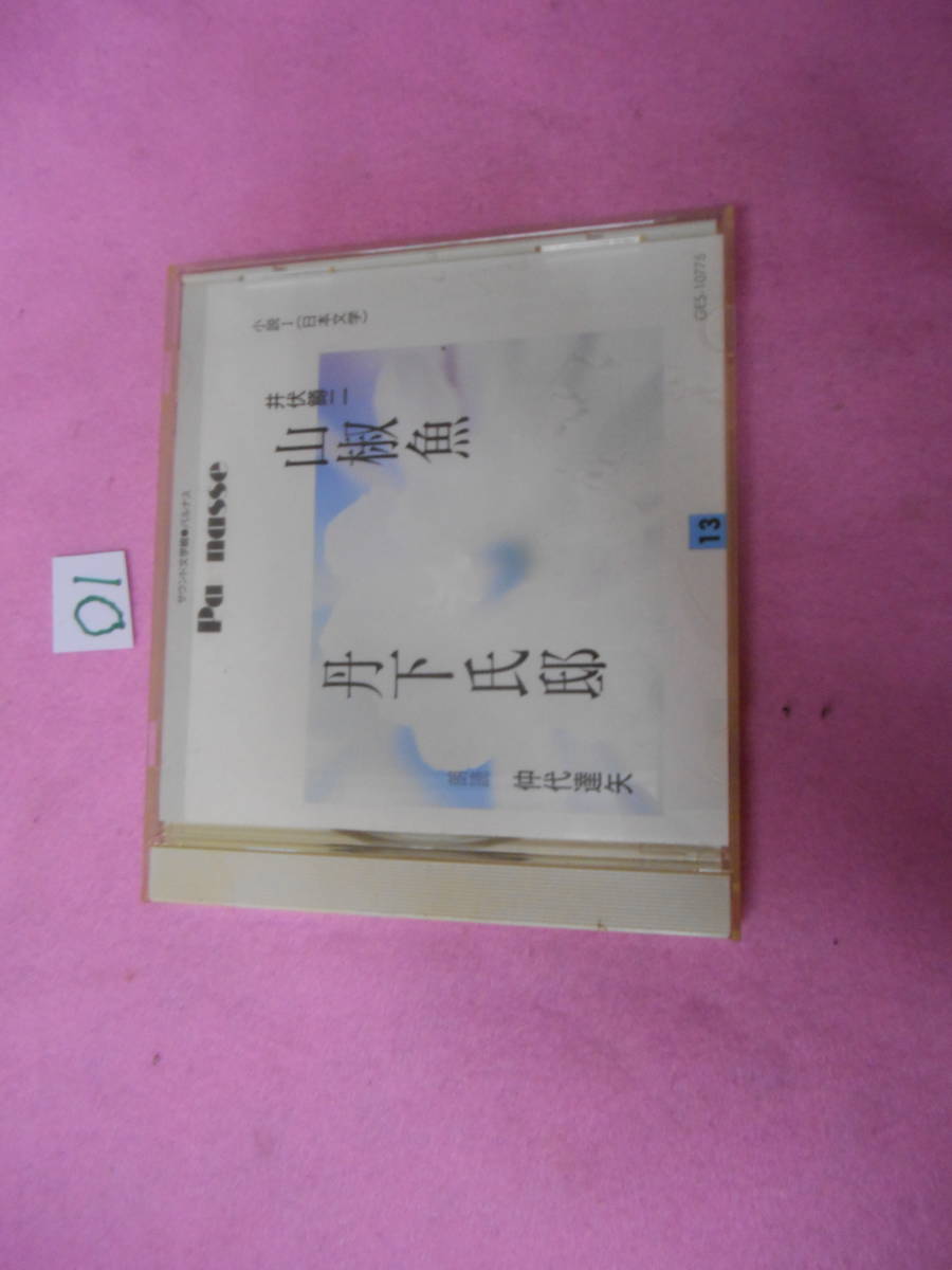 01朗読CD! 山椒魚 丹下氏邸 仲代達矢拍卖
