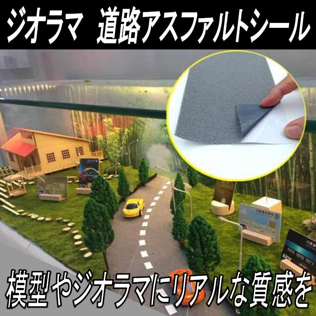 ジオラマ 道路ケープ 鉄道模型 アスファルト 建築模型 約60×10㎝ グレー拍卖