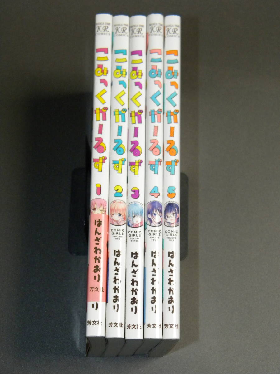 こみっくがーるず 1-5巻セット (まんがタイムKRコミックス) はんざわかおり拍卖