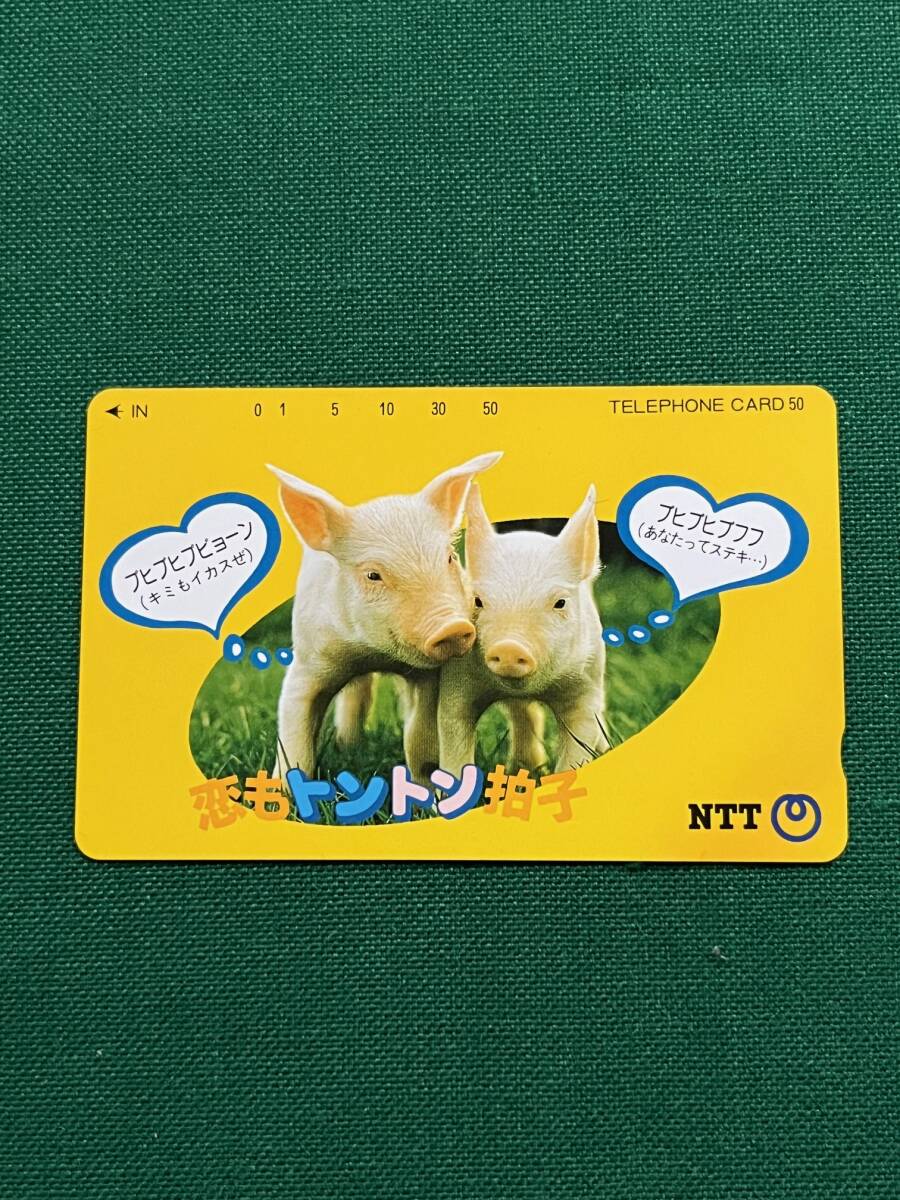 2403★未使用★恋もトントン拍子★テレフォンカード★テレカ★動物★豚★ブタ★50度数★拍卖