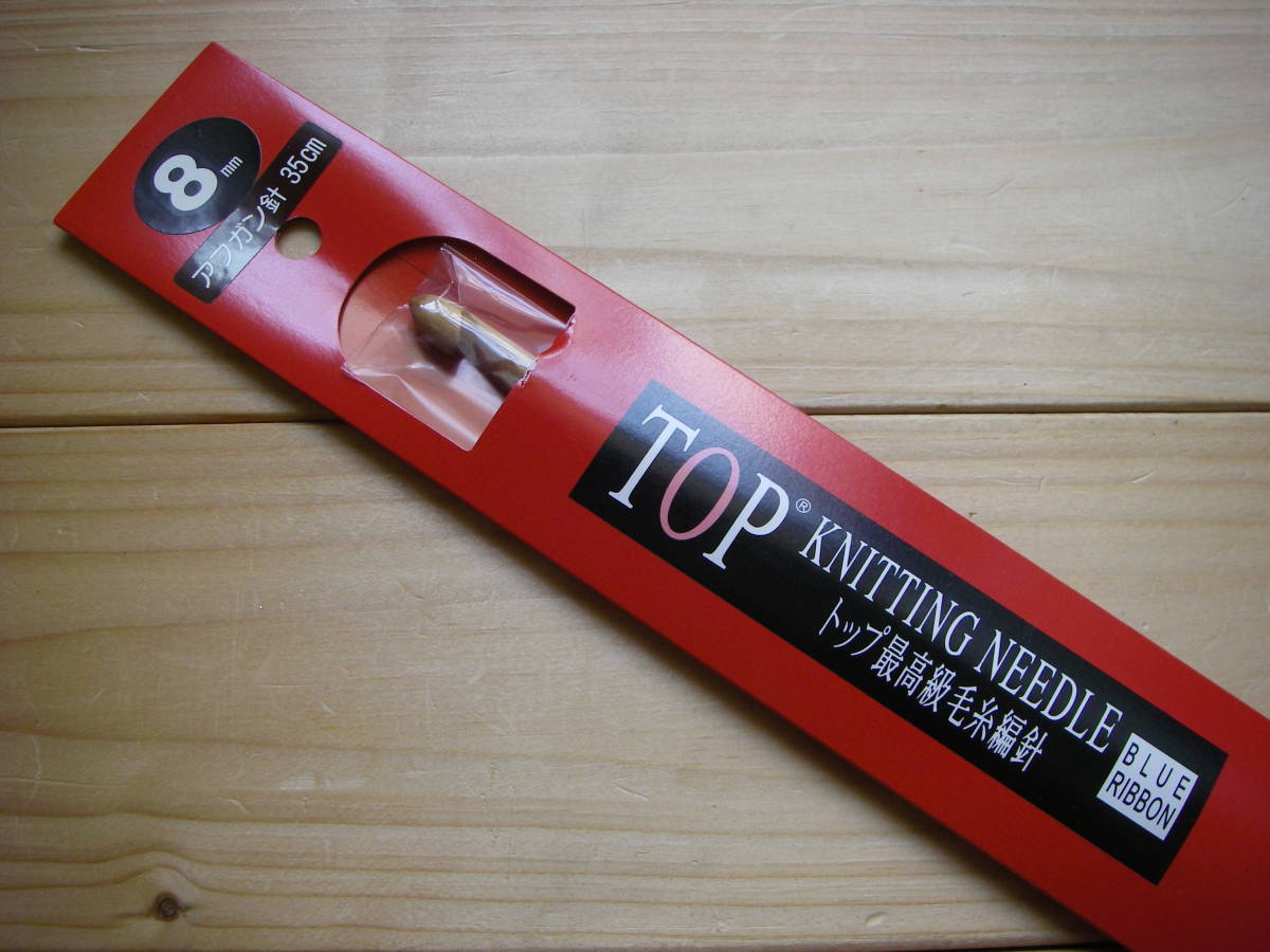○gai **№138 ○○○ TOP 編み針 アフガン針 8㎜ 長(35㎝)拍卖