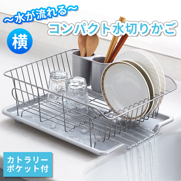 横 コンパクト水切りかご 水切りラック スリム トレー付き カトラリーポケット付き拍卖