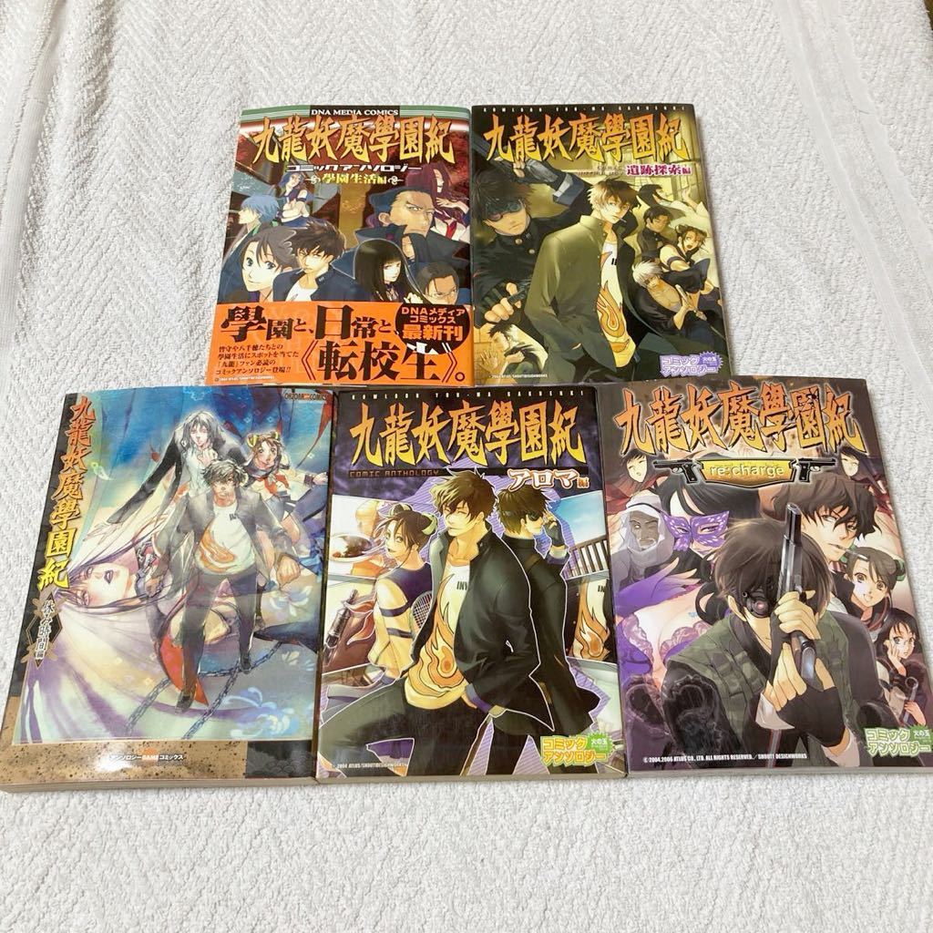九龍妖魔學園記 コミックアンソロジー5冊セット 九龍妖魔学園紀拍卖