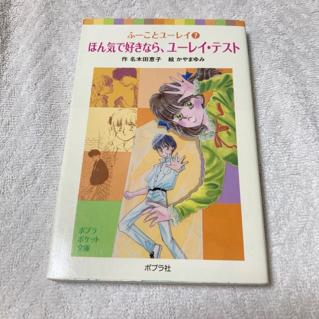 ふーことユーレイ7巻 ほん気で好きなら、ユーレイ・テスト 名木田 恵子 ポプラポケット文庫拍卖