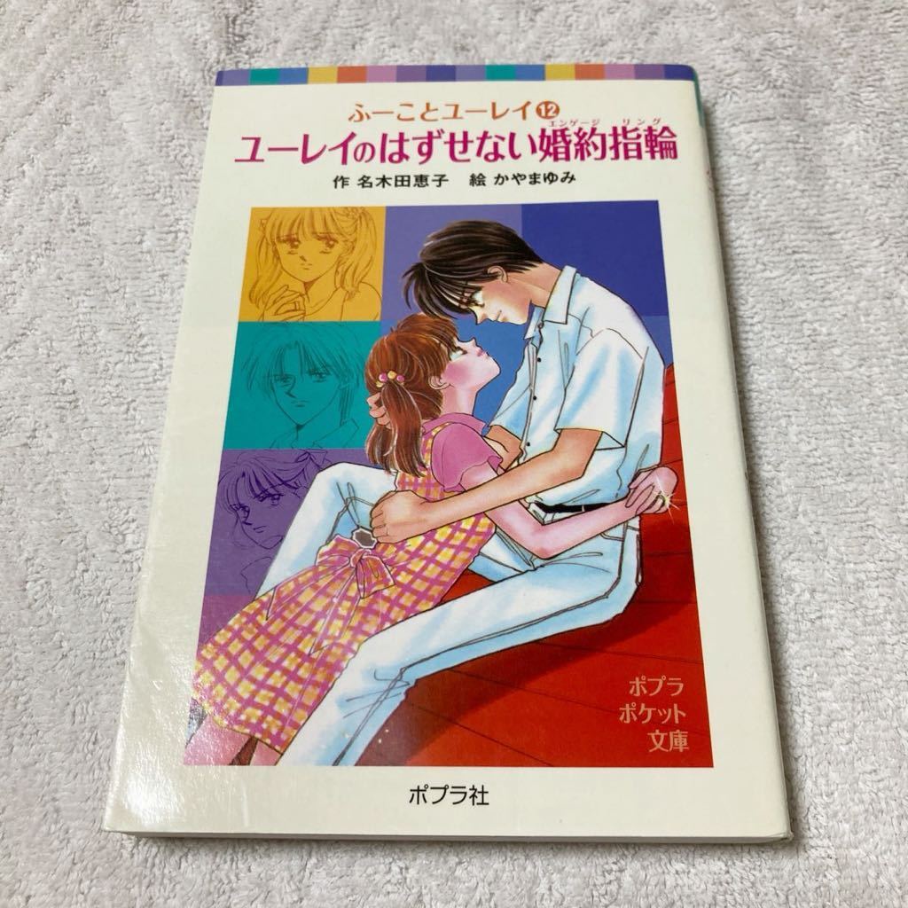 ふーことユーレイ 12巻 ユーレイのはずせない婚約指輪  名木田 恵子 ポプラポケット文庫拍卖