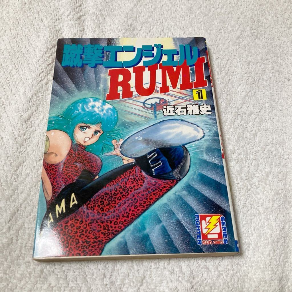 蹴撃エンジェル RUMI  1巻 近石雅史拍卖