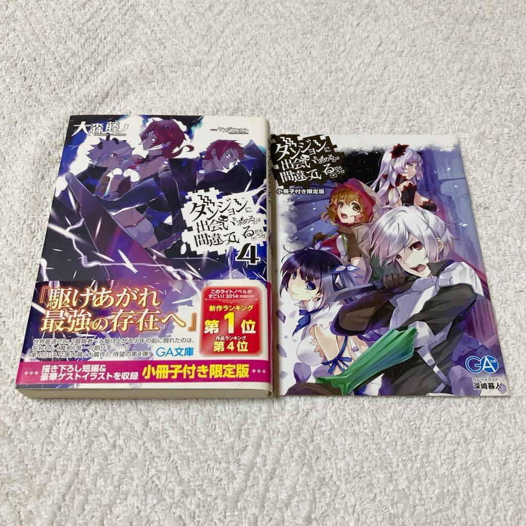 ダンジョンに出会いを求めるのは間違っているだろうか 4巻 小冊子付き限定版 大森藤ノ拍卖