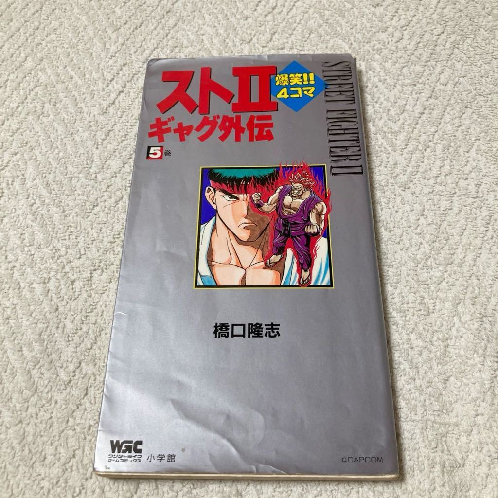 スト2爆笑!! 4コマギャグ外伝 5巻 橋口隆志 ストリートファイター2拍卖