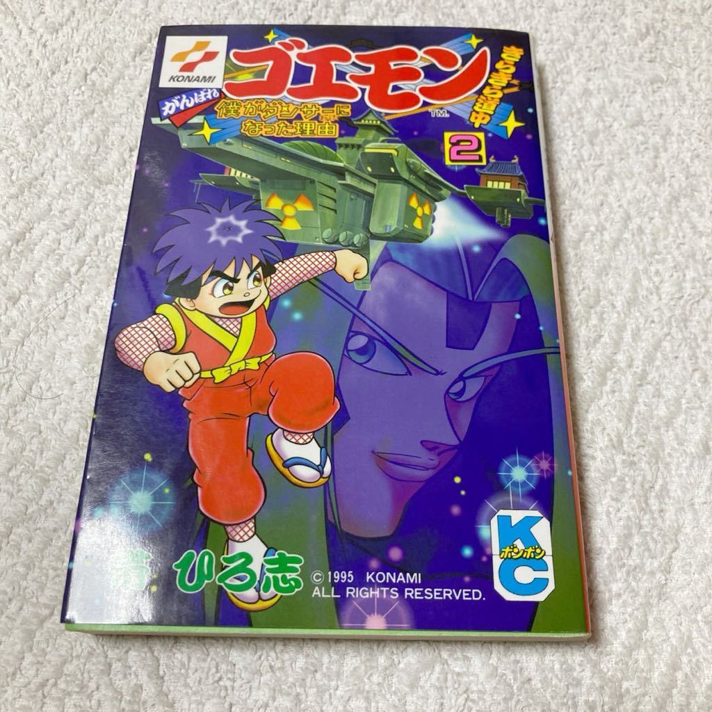 がんばれゴエモン きらきら道中 僕がダンサーになった理由 2巻 帯ひろ志拍卖