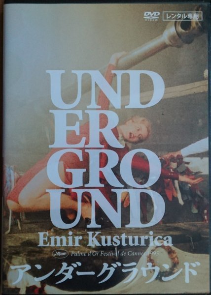 DVD R落/アンダーグラウンド/エミール・クストリッツァ ミキ・マノイロヴィチ拍卖