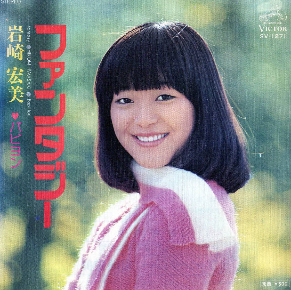 2369【EP盤】★美品☆ 1976 岩崎宏美 ファンタジー/パピヨン ☆★ ≪貴重レコード≫ ◎おまとめ発送可拍卖