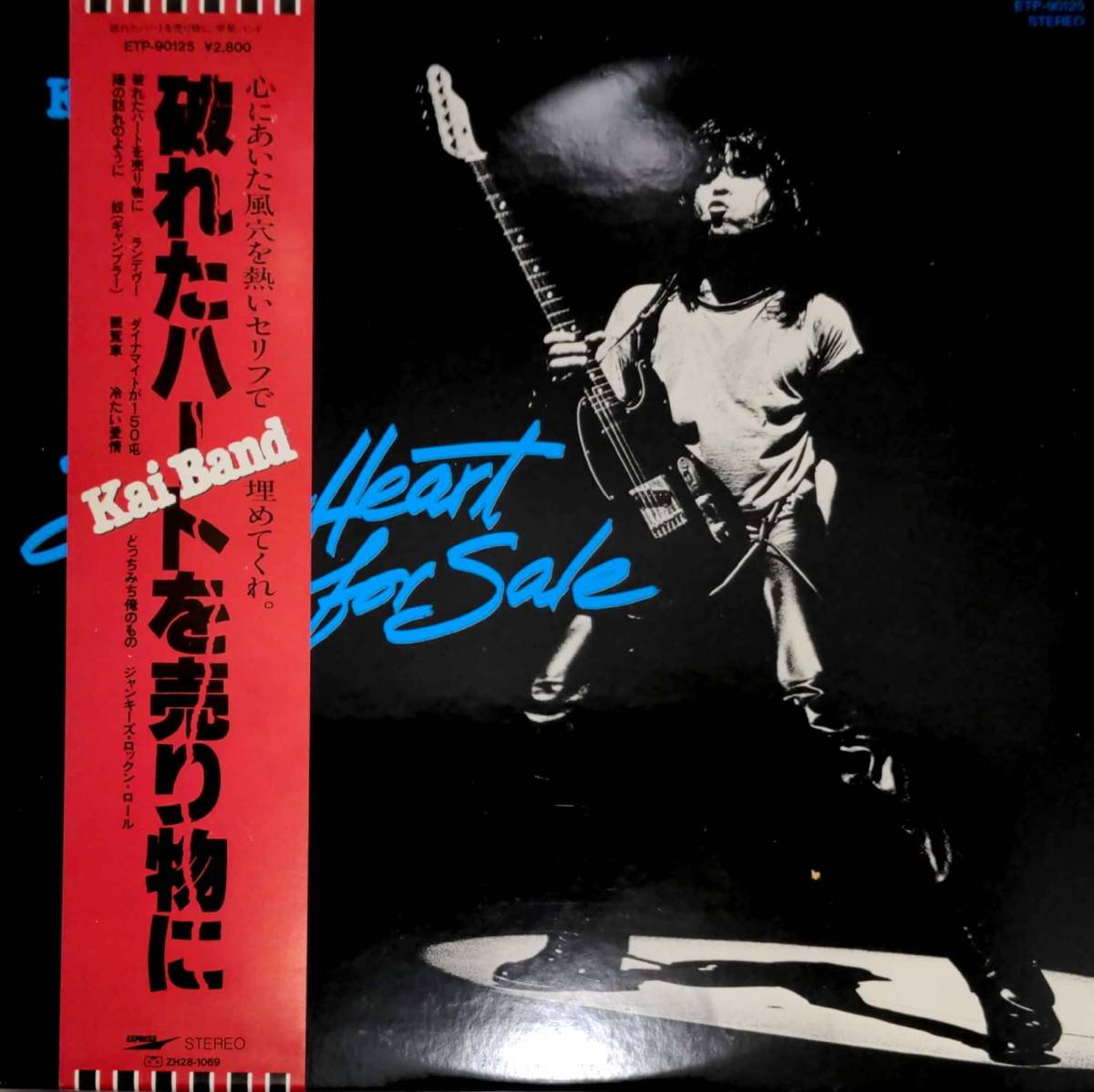 4375【LP盤】 ☆美麗盤☆程度良好☆ 甲斐 バンド(破れたハートを売り物に!!)Kai・Band 甲斐 よしひろ ≪貴重レコード≫ 送料安拍卖