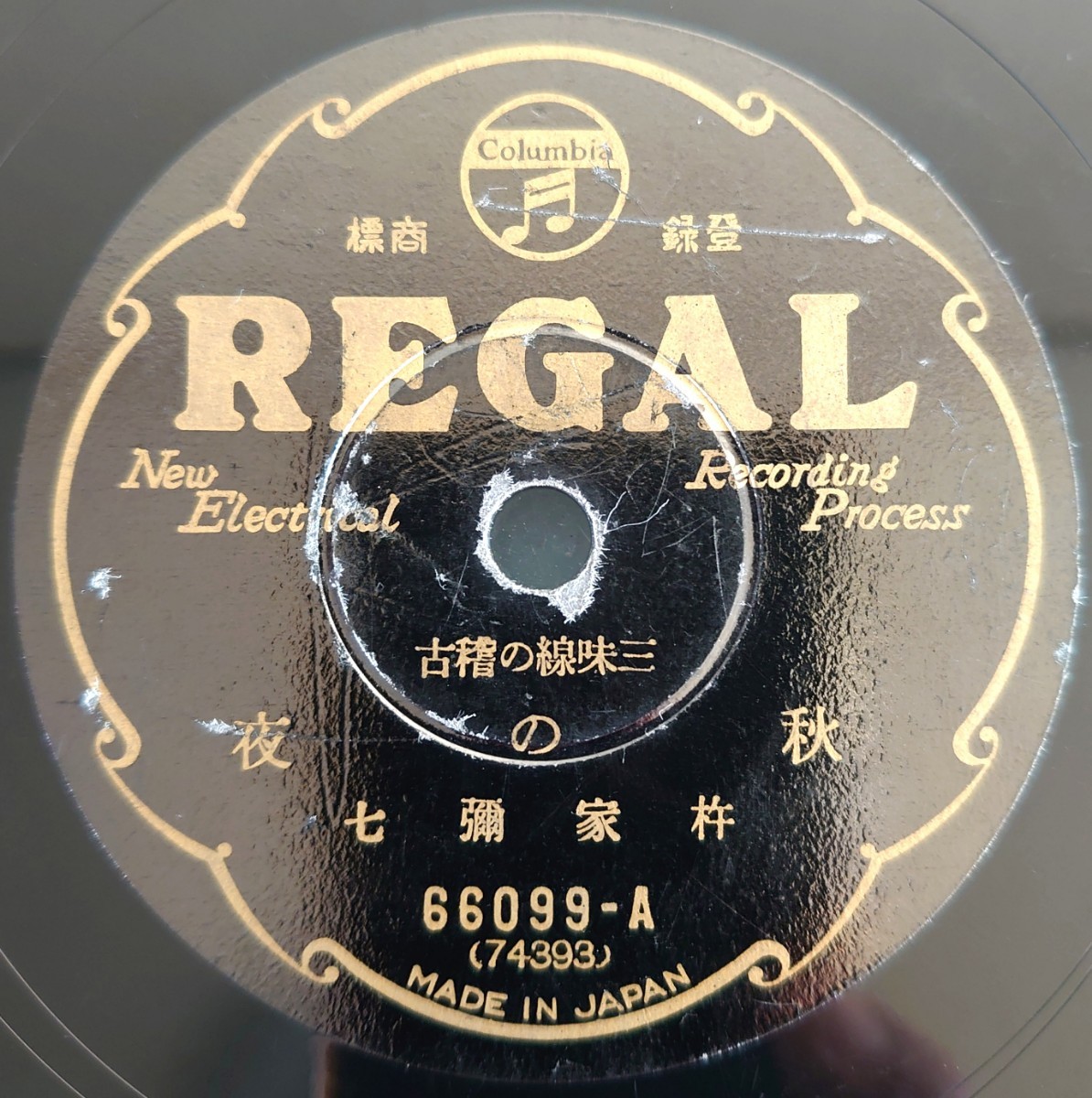 【SP盤レコード】REGAL 66099 三味線の稽古/秋の夜/かいな・槍さび/杵家彌七-杵屋弥七拍卖