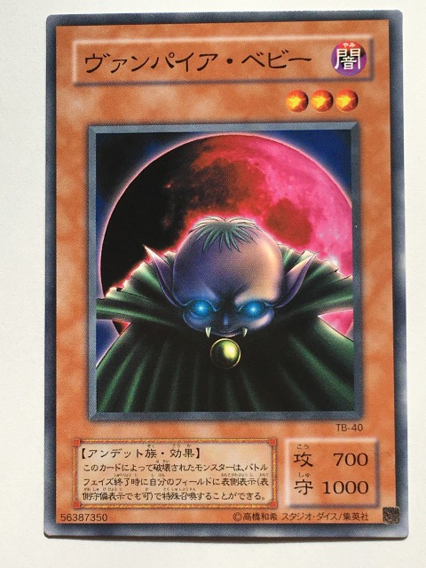 ■★遊戯王 TB-40 ヴァンパイア・ベビー(ノーマル・未使用・美品)拍卖