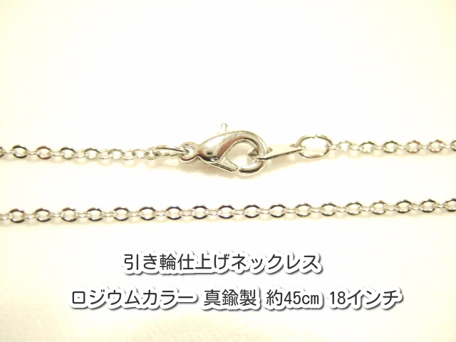 横浜最新 魅惑の小判形チェーン♪ネックレス ロジウムカラー 真鍮製 45センチ 30本セット メンズレディース 送料220円ξbalnξξ84拍卖