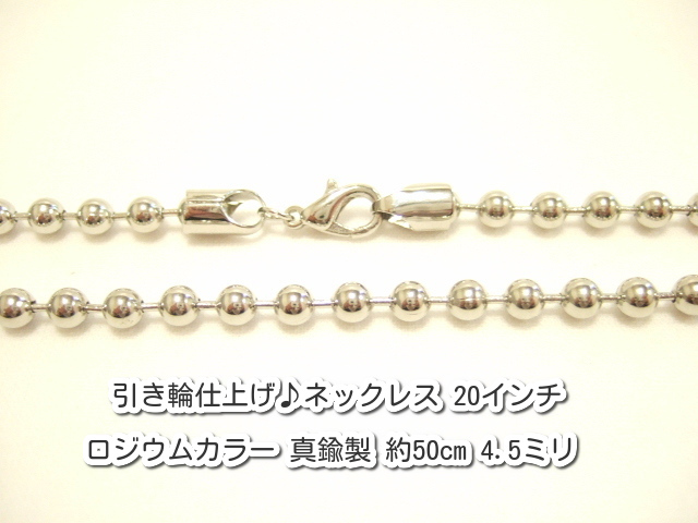 横浜最新 魅惑のボールチェーン♪ネックレス ロジウムカラー 真鍮製 50センチ 巾4.5ミリ50本セット メンズレディース送料520円ξbalnξξ86拍卖