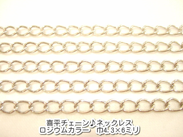 横浜最新 魅惑の喜平チェーン♪ロジウムカラー 巾4.3×6ミリ 3m メンズレディース 送料220円ξbalnξξ87拍卖