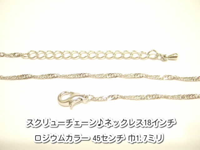 横浜最新 魅惑のスクリューチェーン♪ネックレス ロジウムカラー真鍮製45センチ巾1.7ミリ5本セットメンズレディース送料220円ξbalnξξ90拍卖