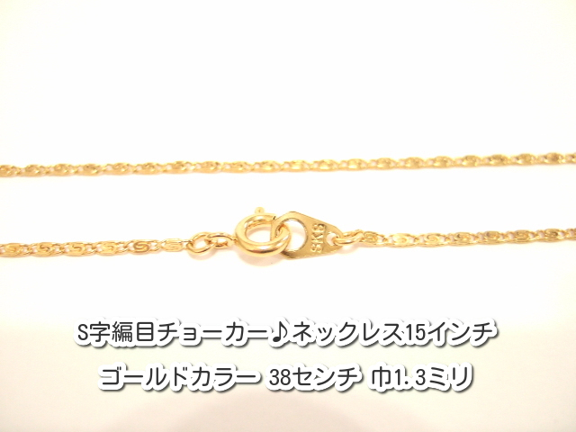 横浜最新 魅惑のS字編目ネックレス♪チョーカー ゴールドカラー真鍮製38センチ 巾1.3ミリ10本セットメンズレディース送料220円ξbalnξξ91拍卖