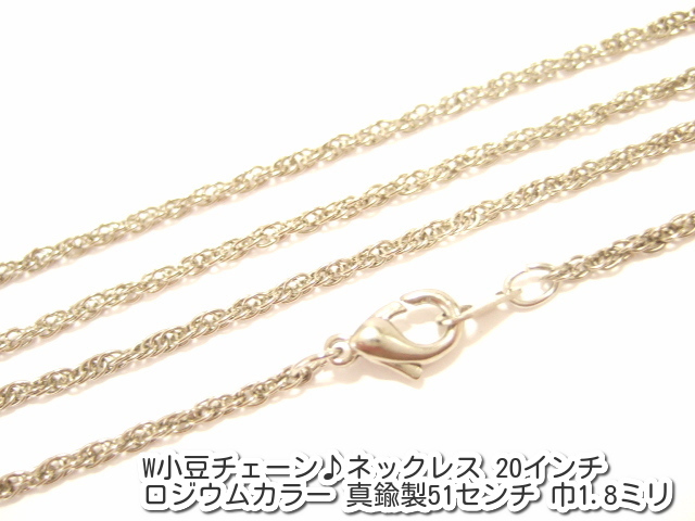 横浜最新 魅惑のW小豆チェーン♪ネックレス ロジウムカラー 真鍮製51センチ 巾1.8ミリ 15本セット メンズレディース 送料220円ξbalnξξ93拍卖