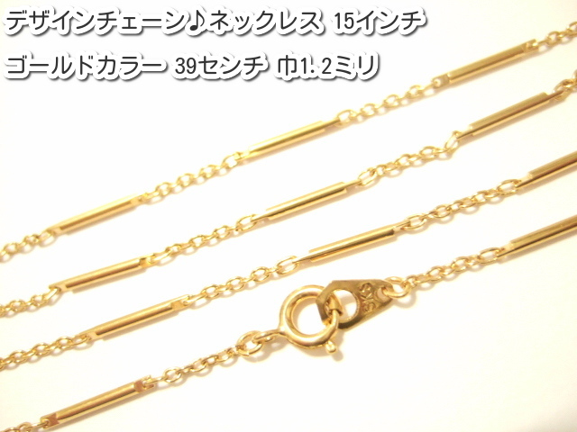 横浜最新 魅惑のデザインチェーンー♪チョーカーゴールドカラー真鍮製39センチ巾1.2ミリメンズレディース 送料220円ξbalnξξ96拍卖