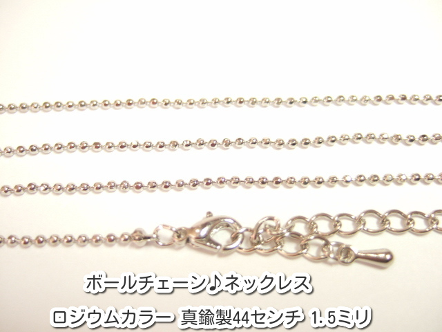 横浜最新 魅惑のロジウムカラーボールチェーン♪ネックレス 真鍮製 44センチ 1.5ミリ 100本セット メンズレディース 送料220円ξbalnξξ98拍卖